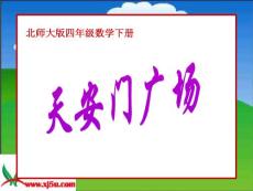 北师大版数学四年级下册《天安门广场》PPT课件