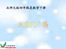 北师大版数学四年级下册《天安门广场》PPT课件之一