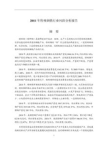 2011年特殊钢行业风险分析报告