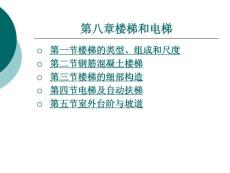 建筑识图与房屋构造第八章