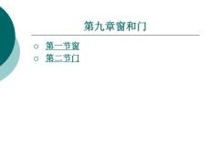 建筑识图与房屋构造第九章