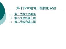 建筑识图与房屋构造第十四章