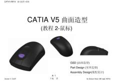 [计算机软件及应用]CATIA 曲面造型 鼠标实例教程