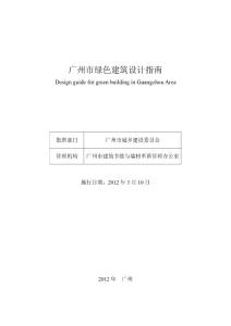 广州市绿色建筑设计指南
