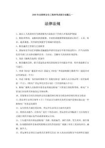2009 年注册核安全工程师考试之法规部分