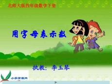北师大版 数学 四年级 下册 用字母表示数 PPT课件