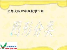 北师大版数学四年级下册《图形分类》PPT课件之二