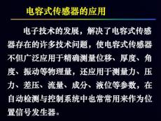 传感器与检测技术第2章(2)-电容传感器应用
