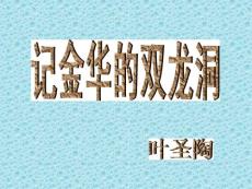 记金华的双龙洞教学PPT课件2人教版语文四年级下册第3课