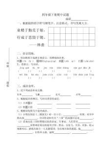 人教版语文四年级下册期中试卷