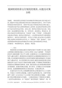 我国财政转移支付制度的现状、问题及对策分析