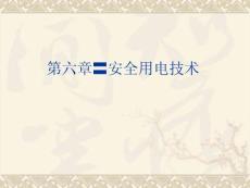 第六章安全用电技术