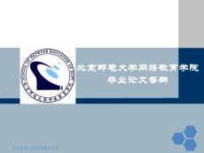 北京邮电大学网络教育学院毕业答辩ppt模板