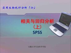 06SPSS相关与回归分析I- 2012最新实用统计分析SPSS课件