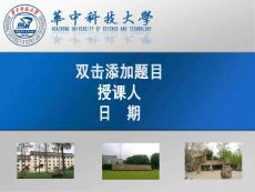 华中科技大学论文答辩或教学用PPT模板