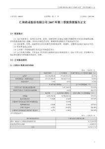 仁和药业股份有限公司2007年第三季度季度报告正文