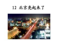 北京亮起来了教学PPT课件人教版语文二年级下册第12课