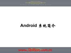 Android 系统简介