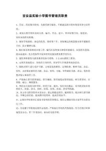 实验小学图书管理员职责