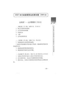 北京体育大学2007年行政管理学业务课试题