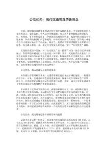 博士论文-公共管理-公交优先：现代交通管理的新理念