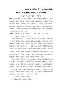 对幼儿园新课程实施的优与劣的初探-新教学理念下幼儿园主题教学活动-