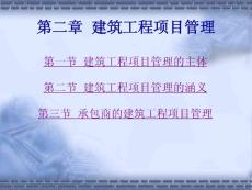 建筑工程项目管理