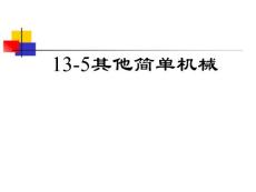 人教物理 九年级 其他简单机械 ppt课件