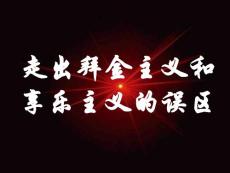 走出拜金主义和享乐主义的误区