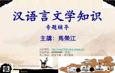 汉语言文学知识辅导讲座（旅游文学部分）