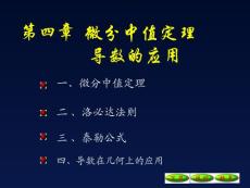 4-1微分中值定理09[1].10.24