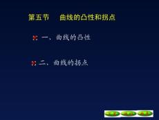 4-5曲线的凸性和拐点09[1].10.20