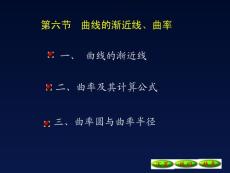 4-6曲线的渐近线、曲率09[1].10.20
