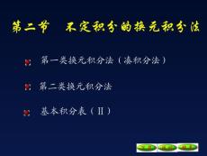 5-2 不定积分的换元积分法（2）09.12.2