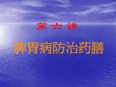 中医药膳学+第六讲+脾胃防治药膳