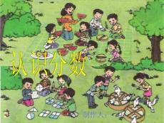 小学数学《认识分数》课件