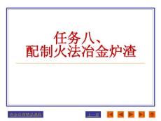 冶金原理——配置火法冶金炉渣