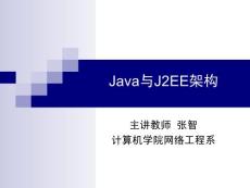 Java与J2EE架构-第1章 概述
