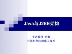 Java与J2EE架构 