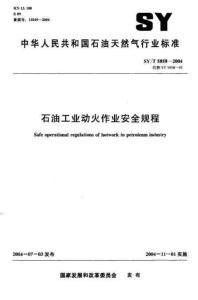 石油工业动火作业安全规程SYT5858-2004