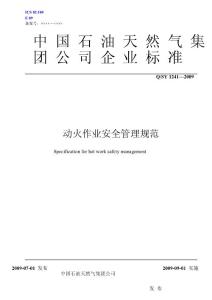 QSY 1241-2009 动火作业安全管理规范.