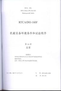 RTCA DO-160F《机载设备环境条件和试验程序》第14章 盐雾（ 中文版）