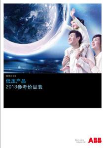 2013年ABB低压产品参考价目表