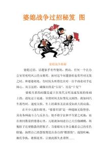 婆媳战争过招秘笈 图