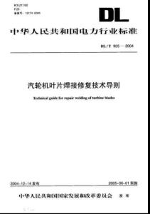 汽轮机叶片焊接修复技术导则DLT905-2004