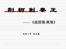 语文：2.5《荆轲刺秦王》课件（1）（新人教版07版必修1）