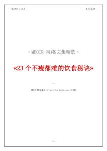 23个不瘦都难的饮食秘诀