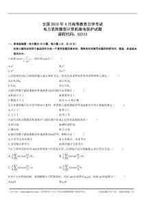 全国2010年4月高等教育自学考试电力系统微型计算机继电保护试题