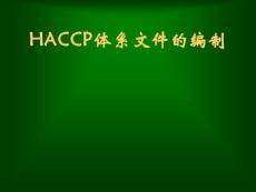 HACCP体系文件的编制