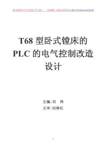 3、T68型卧式镗床的PLC的电气控制改造设计